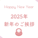 2025年　新年のご挨拶