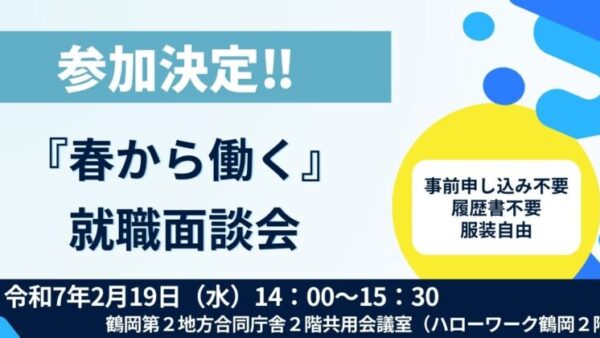 『春から働く』就職面談会、参加決定！