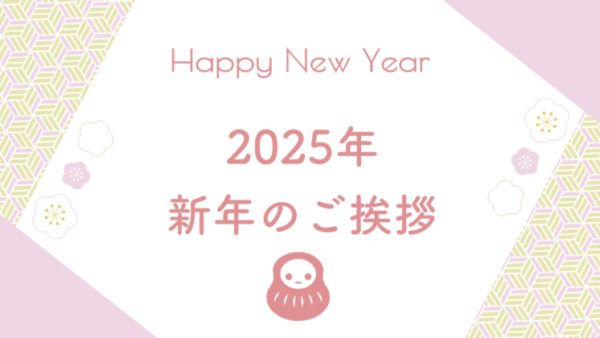 2025年　新年のご挨拶