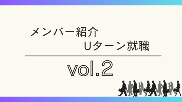 メンバー紹介・Uターン就職vol.２