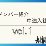 メンバー紹介・中途入社vol.1