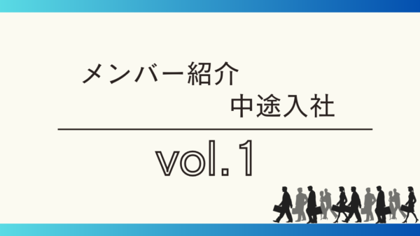 メンバー紹介・中途入社vol.1