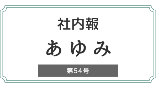 社内報「あゆみ」第54号