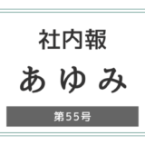 社内報「あゆみ」第55号