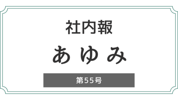 社内報「あゆみ」第55号