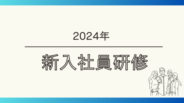 2024年新入社員研修