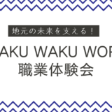 地元の未来を支える！「WAKU WAKU WORK」職業体験会