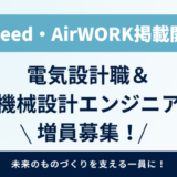 【indeed・AirWORK掲載開始】電気設計職＆機械設計エンジニア増員募集！