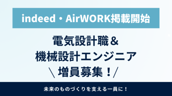 【indeed・AirWORK掲載開始】電気設計職＆機械設計エンジニア増員募集！