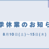 夏季休業のお知らせ