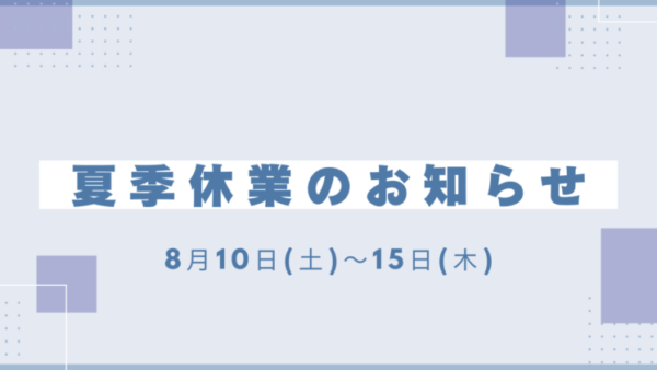 夏季休業のお知らせ