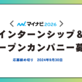 【マイナビ】2026年インターンシップ＆オープンカンパニー募集