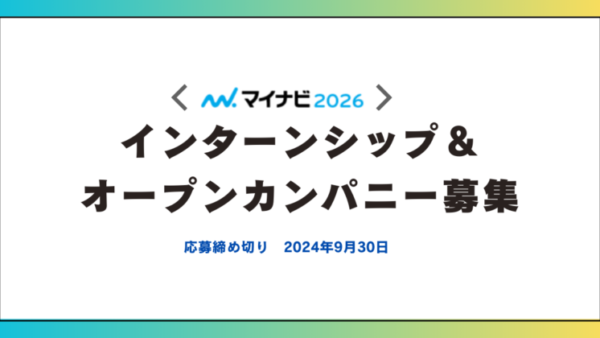 【マイナビ】2026年インターンシップ＆オープンカンパニー募集