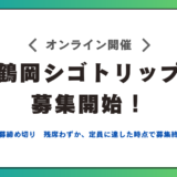 鶴岡シゴトリップへの参加決定！募集開始！