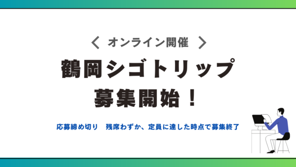 鶴岡シゴトリップへの参加決定！募集開始！