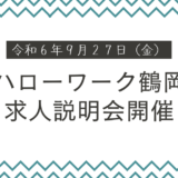 ハローワーク鶴岡にて求人説明会を開催