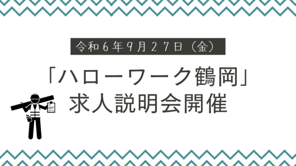 ハローワーク鶴岡にて求人説明会を開催