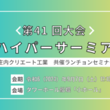 日本ハイパーサーミア学会第41 回大会・庄内クリエート工業共催ランチョンセミナーを開催しました