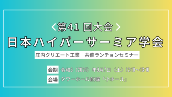 日本ハイパーサーミア学会第41 回大会・庄内クリエート工業共催ランチョンセミナーを開催しました