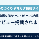 【ものづくりヤマガタ情報サイト】インタビュー掲載されました！