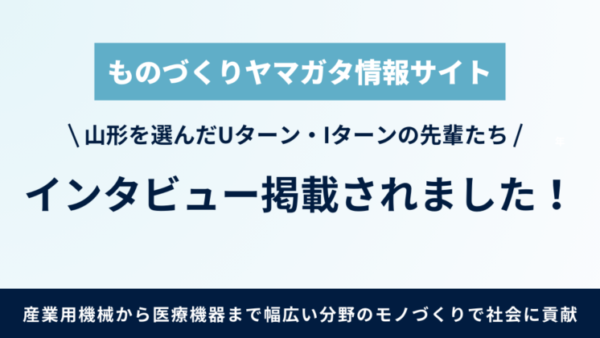 【ものづくりヤマガタ情報サイト】インタビュー掲載されました！