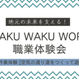 地元の未来を支える！中高生と地元企業の職業体験会 WAKU WAKU WORK（ワクワクワーク）