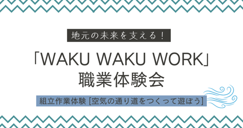 地元の未来を支える！中高生と地元企業の職業体験会 WAKU WAKU WORK（ワクワクワーク）