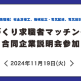 ものづくり求職者マッチング事業 合同企業説明会参加決定！