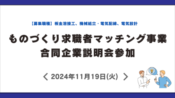 ものづくり求職者マッチング事業 合同企業説明会参加決定！