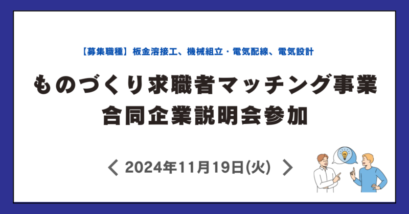 ものづくり求職者マッチング事業 合同企業説明会参加決定！