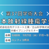 【イブニングセミナー開催決定】日本放射線腫瘍学会第37回学術大会