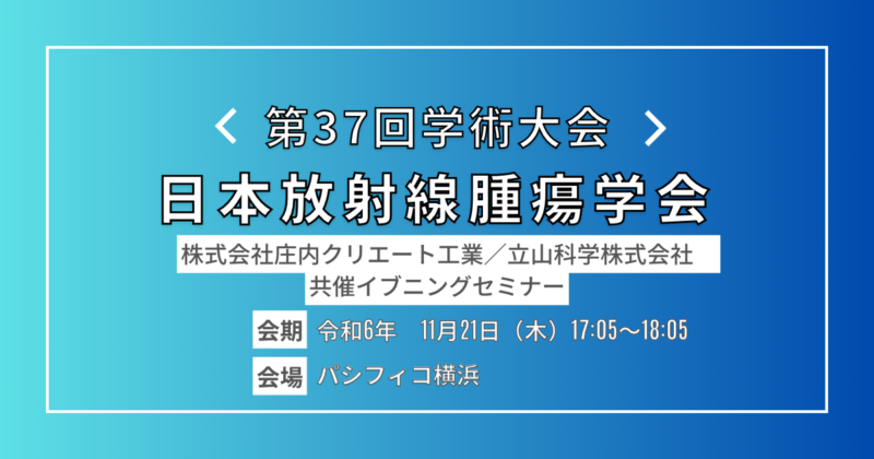 【イブニングセミナー開催決定】日本放射線腫瘍学会第37回学術大会