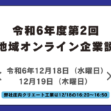 第2回「庄内地域オンライン企業説明会」参加決定！