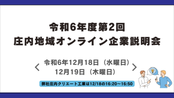 第2回「庄内地域オンライン企業説明会」参加決定！