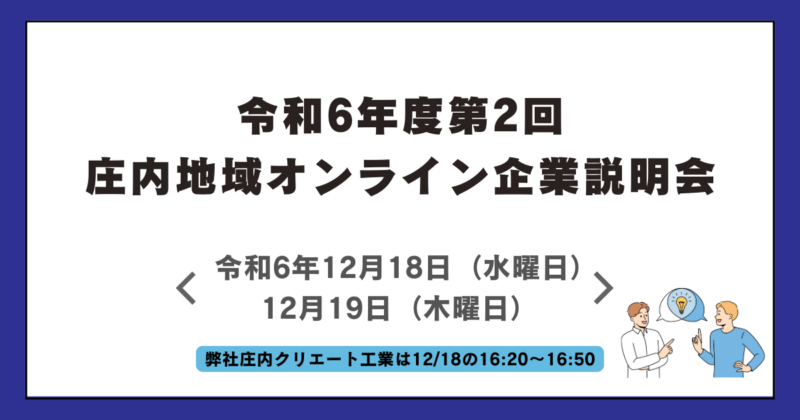 第2回「庄内地域オンライン企業説明会」参加決定！