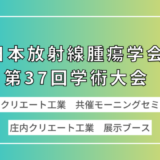 日本放射線腫瘍学会第37回学術大会イブニングセミナーを開催しました