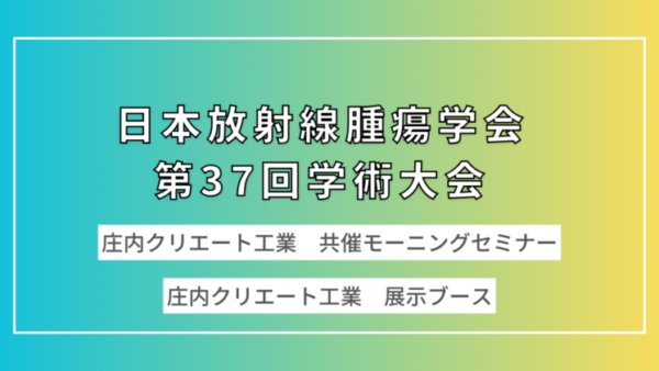 日本放射線腫瘍学会第37回学術大会イブニングセミナーを開催しました