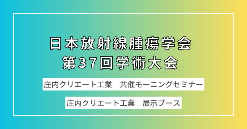 日本放射線腫瘍学会第37回学術大会イブニングセミナーを開催しました